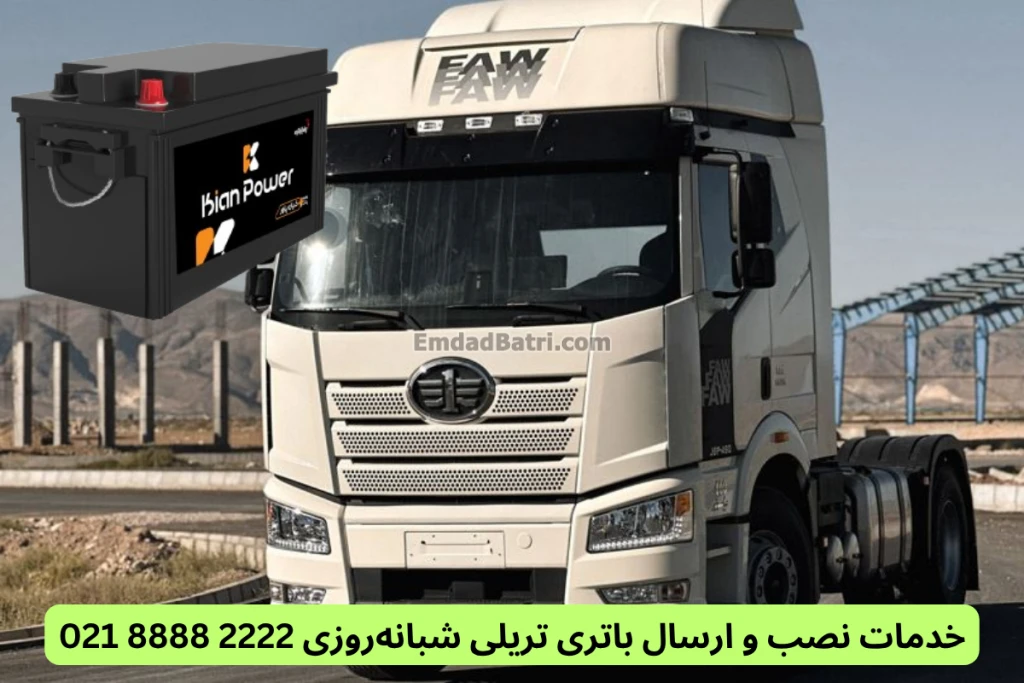 نصب باتری تریلی