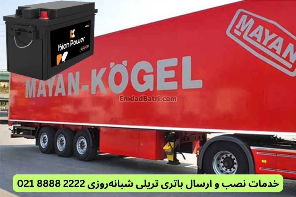 نصب باتری تریلی