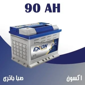باتری 90 آمپر اکسون صبا