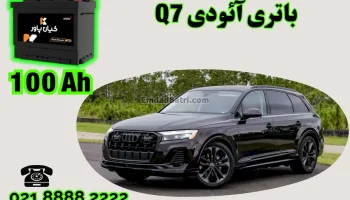 ظرفیت باتری آئودی Q7