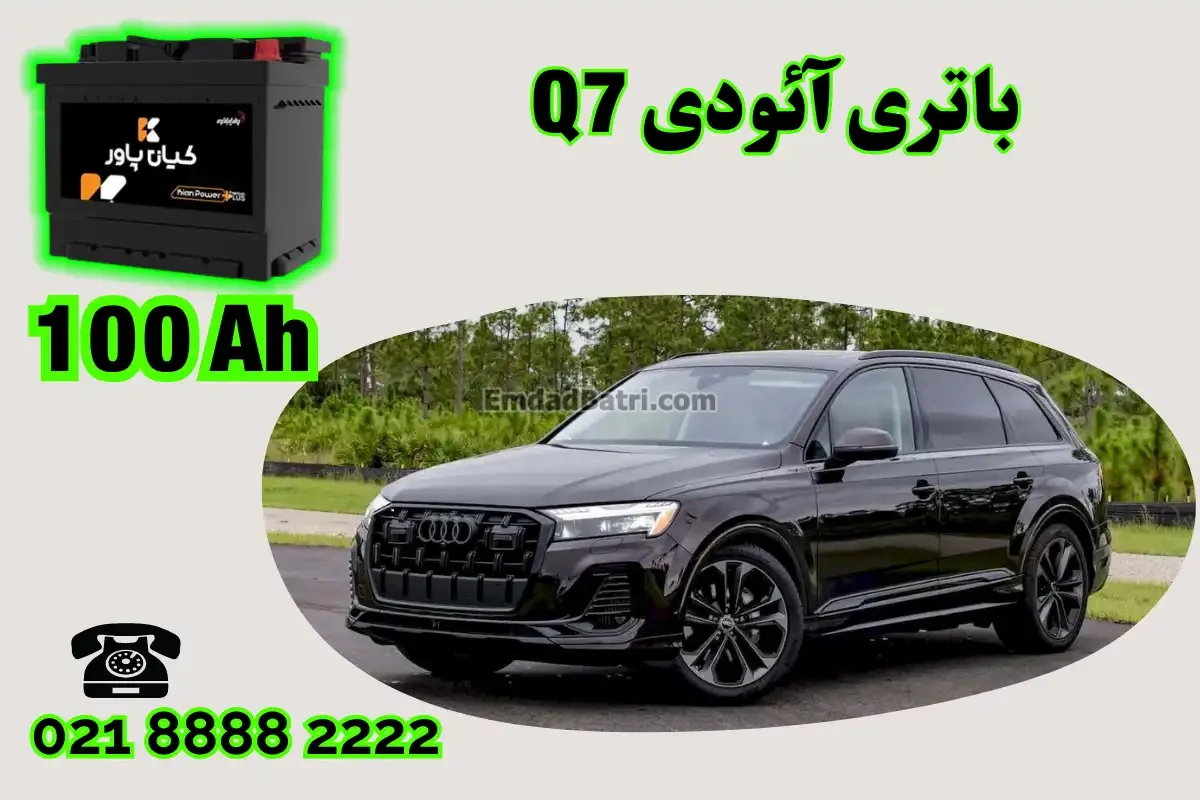 ظرفیت باتری آئودی Q7