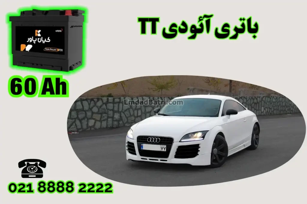 ظرفیت باتری آئودی TT