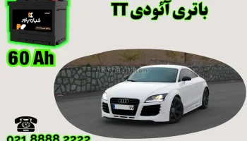 ظرفیت باتری آئودی TT