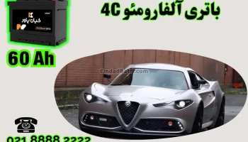 ظرفیت باتری آلفارومئو 4C