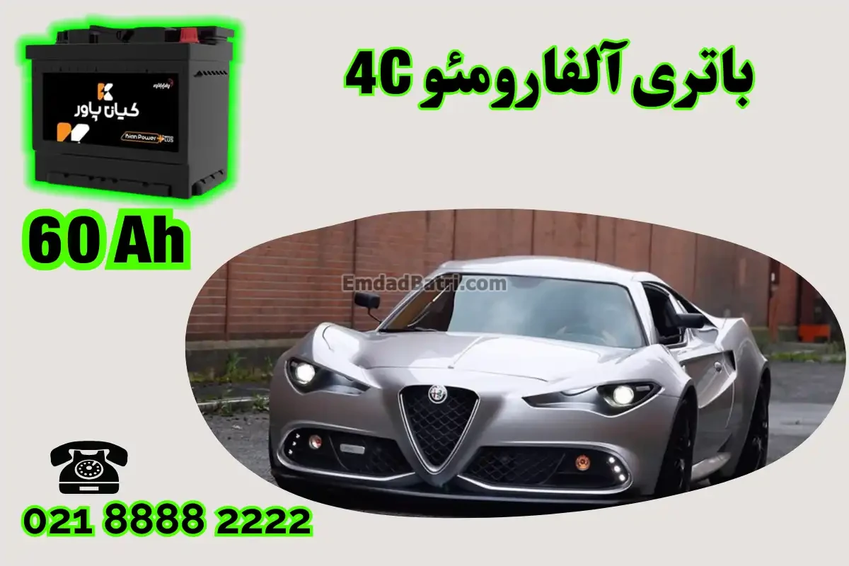 ظرفیت باتری آلفارومئو 4C