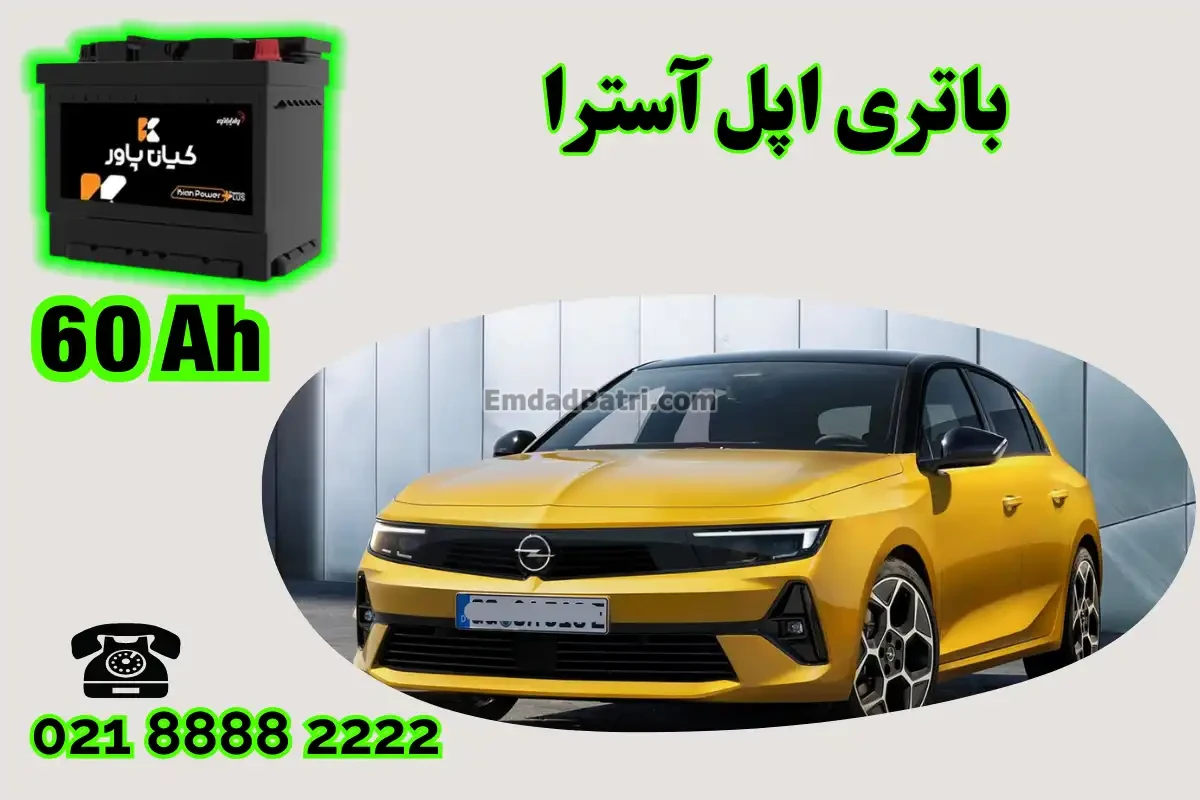 ظرفیت باتری اپل آسترا