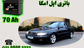 ظرفیت باتری اپل امگا