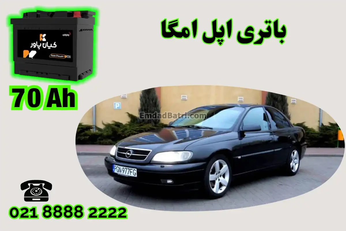 ظرفیت باتری اپل امگا