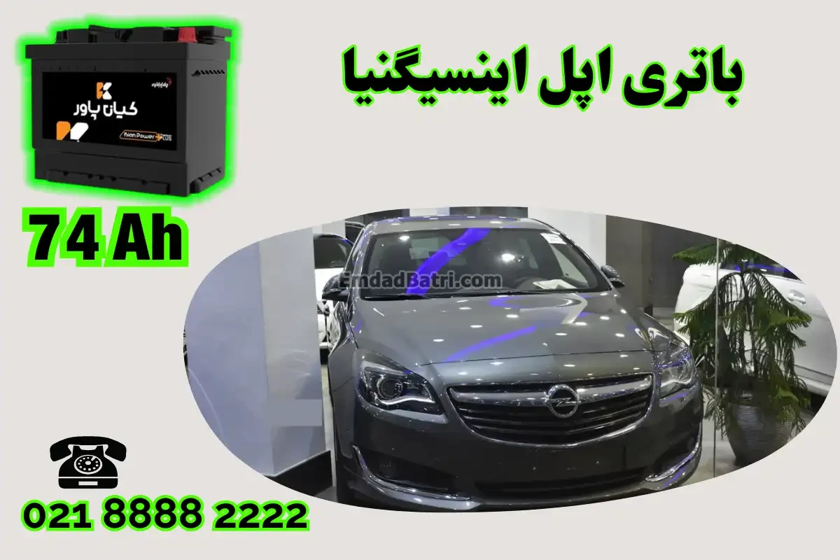 ظرفیت باتری اپل اینسیگنیا