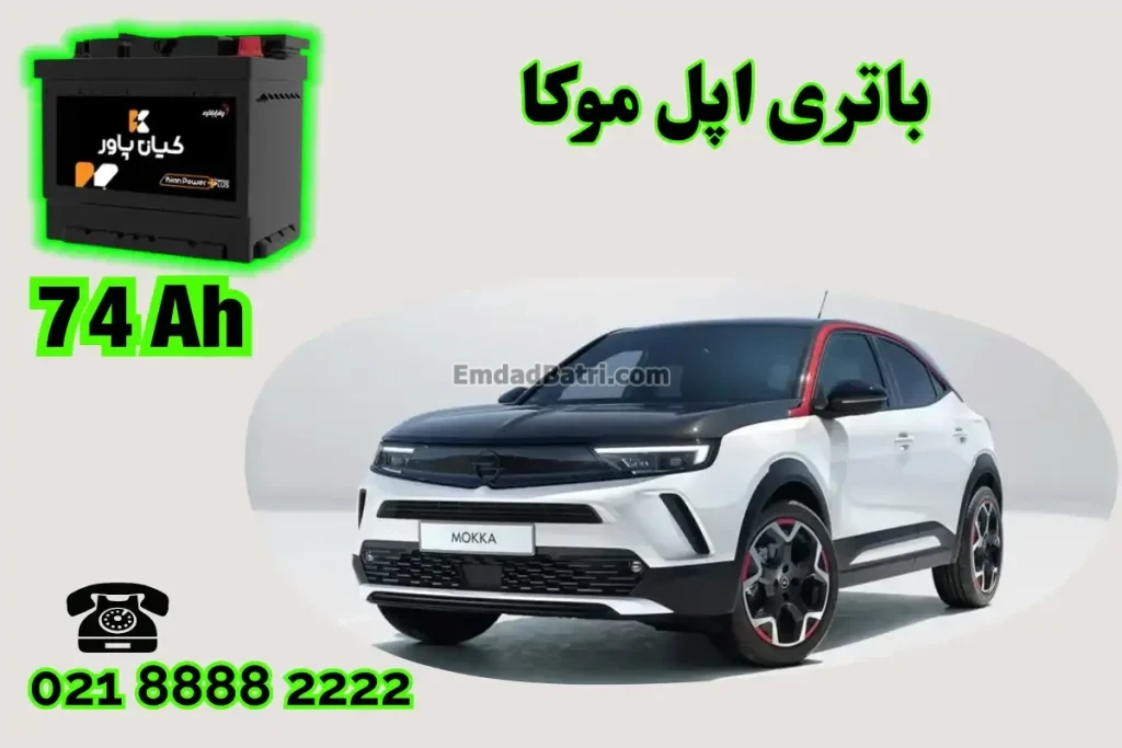 ظرفیت باتری اپل موکا