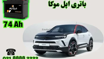 ظرفیت باتری اپل موکا