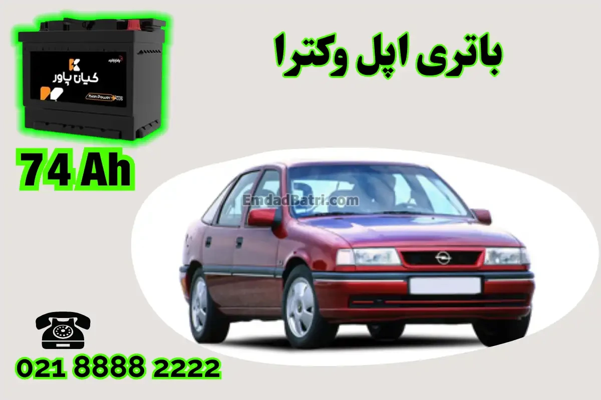 ظرفیت باتری اپل وکترا