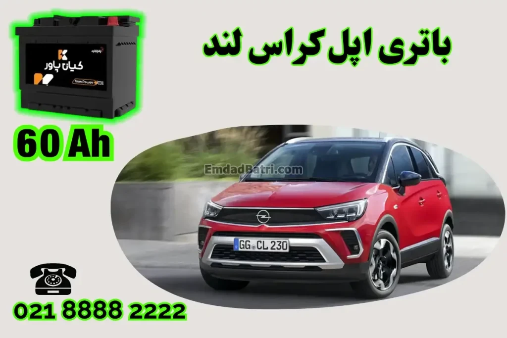 ظرفیت باتری اپل کراس لند