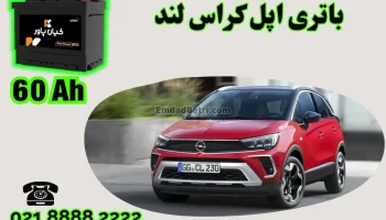 ظرفیت باتری اپل کراس لند