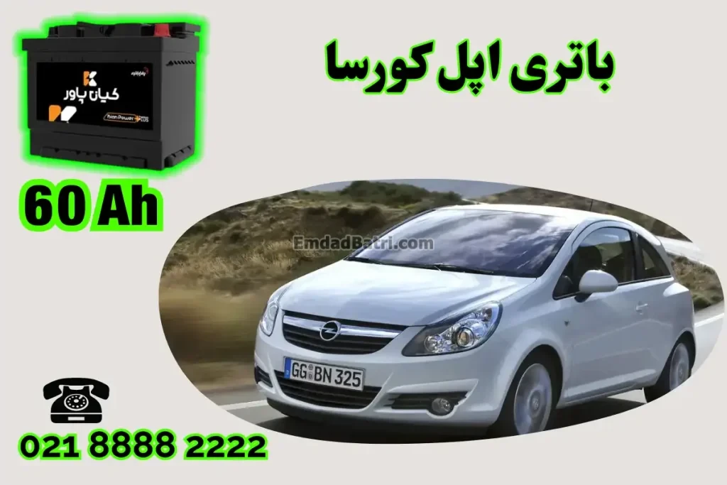 ظرفیت باتری اپل کورسا