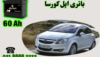 ظرفیت باتری اپل کورسا