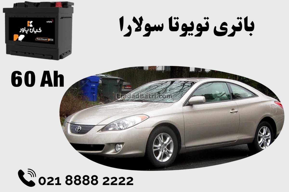 ظرفیت باتری تویوتا سولارا