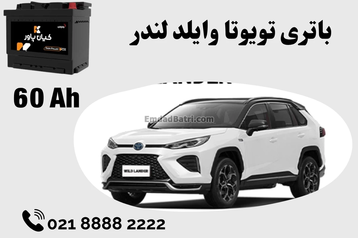 ظرفیت باتری تویوتا وایلد لندر