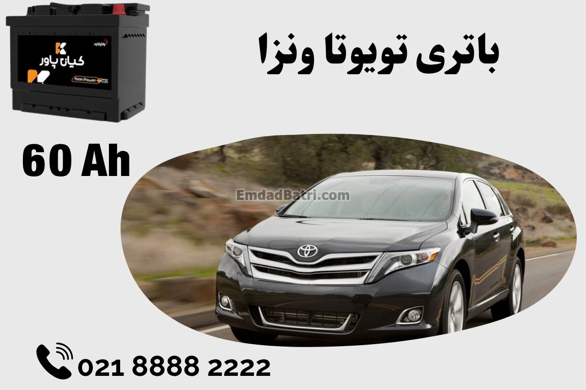 ظرفیت باتری تویوتا ونزا