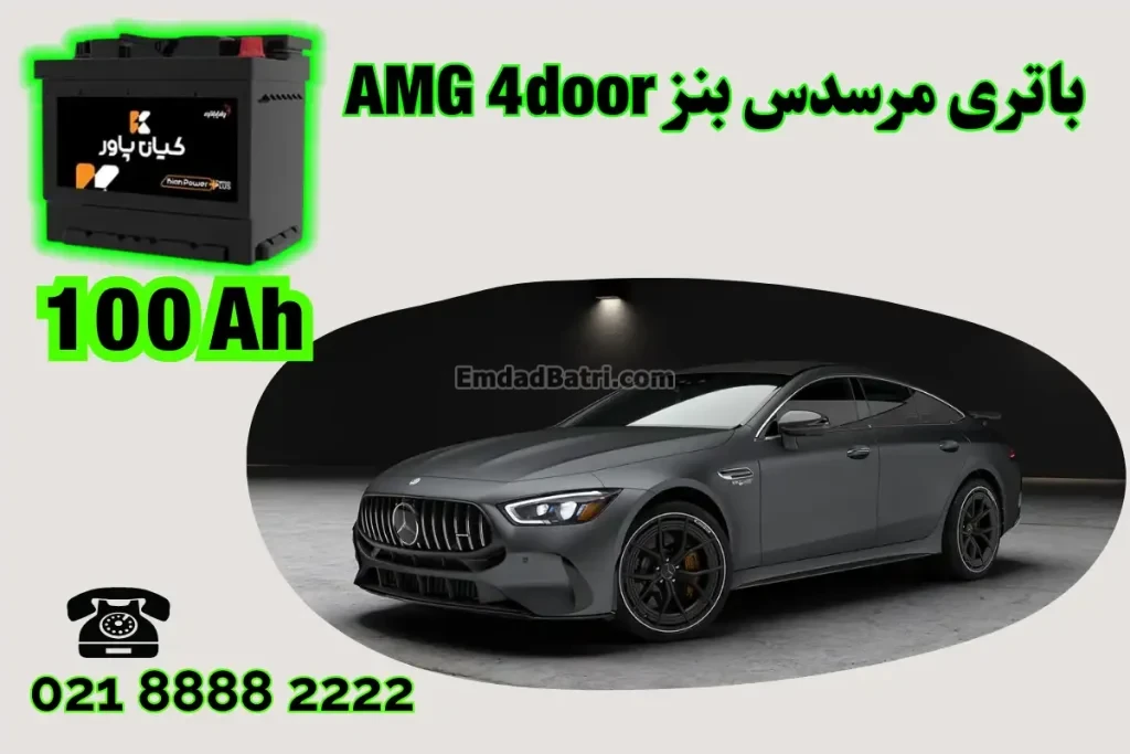 ظرفیت باتری مرسدس بنز AMG 4door