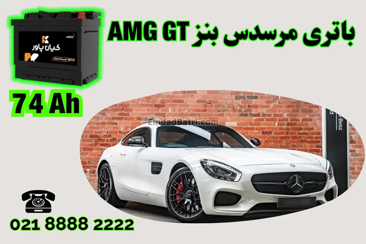 ظرفیت باتری مرسدس بنز AMG GT