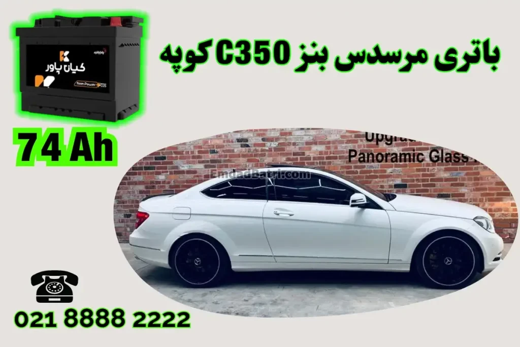 ظرفیت باتری مرسدس بنز C350 کوپه
