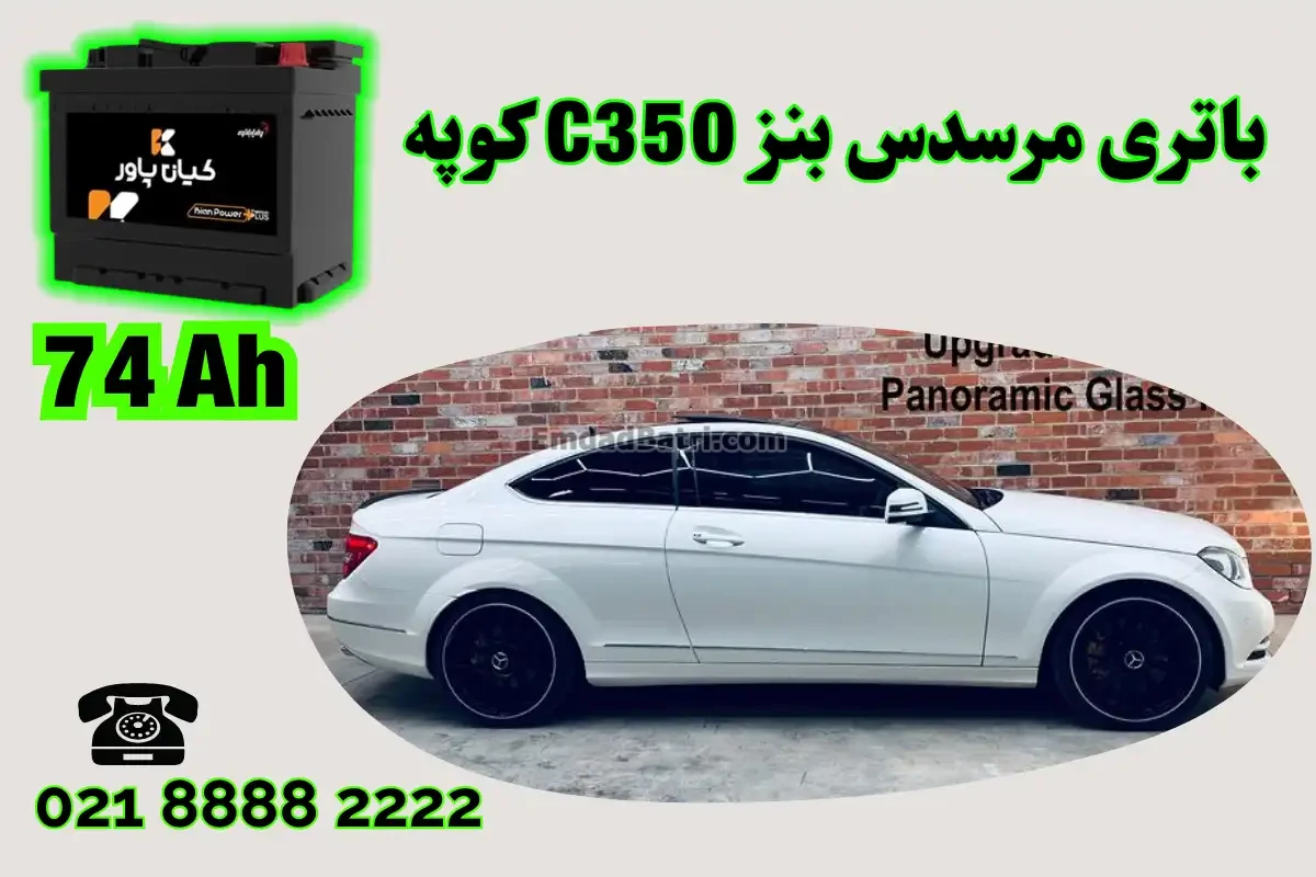 ظرفیت باتری مرسدس بنز C350 کوپه