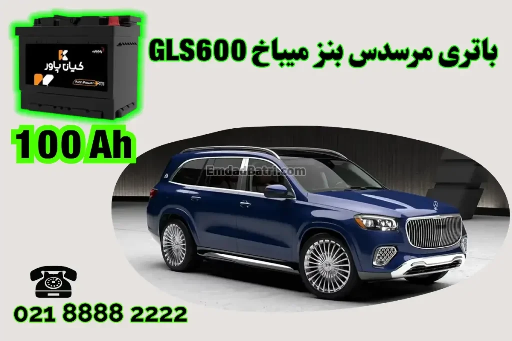 ظرفیت باتری مرسدس بنز میباخ GLS600