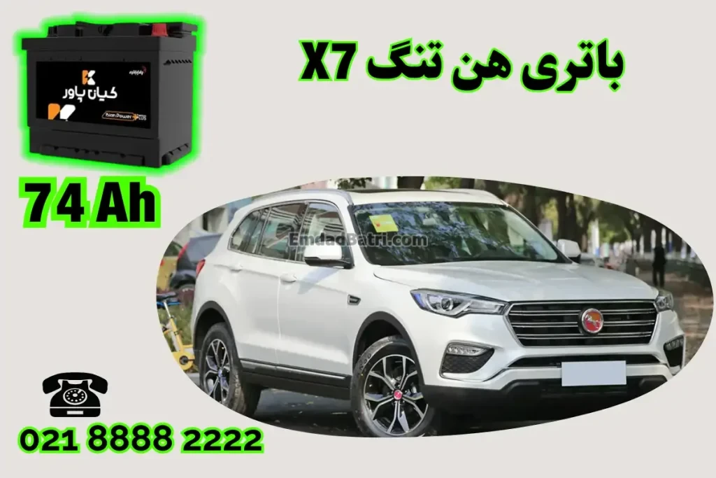 ظرفیت باتری هن تنگ X7