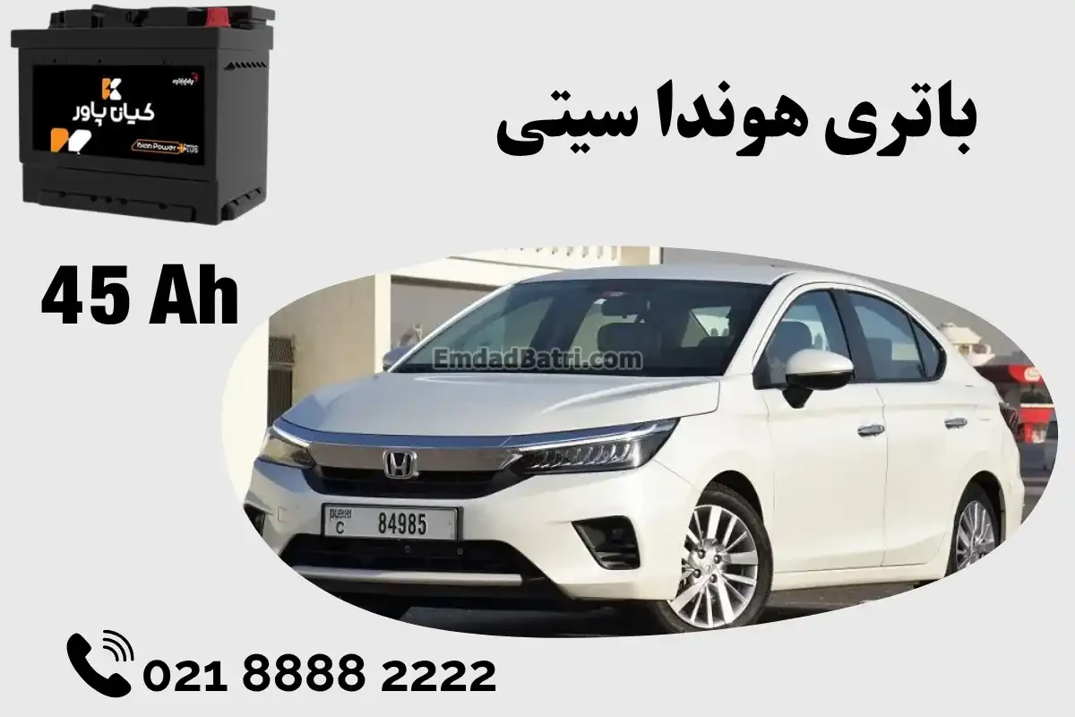 ظرفیت باتری هوندا سیتی