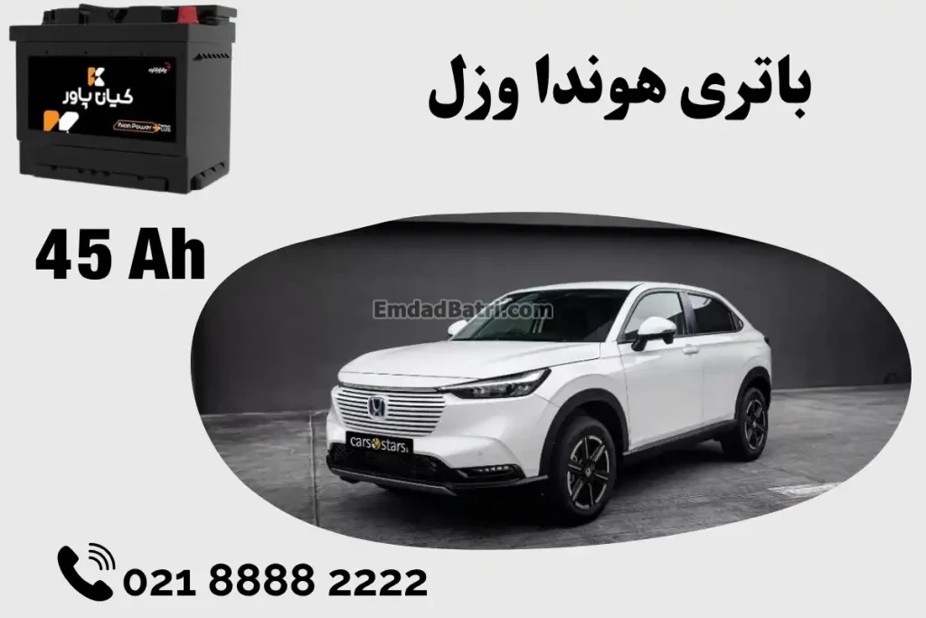 ظرفیت باتری هوندا وزل