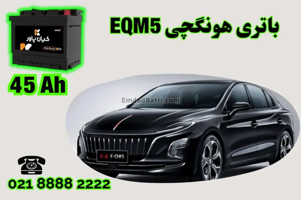 ظرفیت باتری هونگچی EQM5