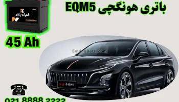 ظرفیت باتری هونگچی EQM5