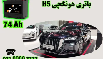 ظرفیت باتری هونگچی H5