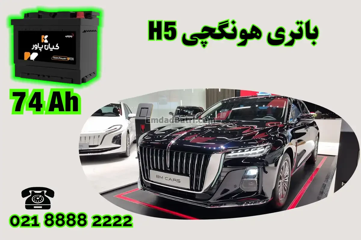 ظرفیت باتری هونگچی H5
