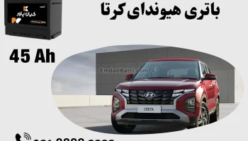 ظرفیت باتری هیوندای کرتا