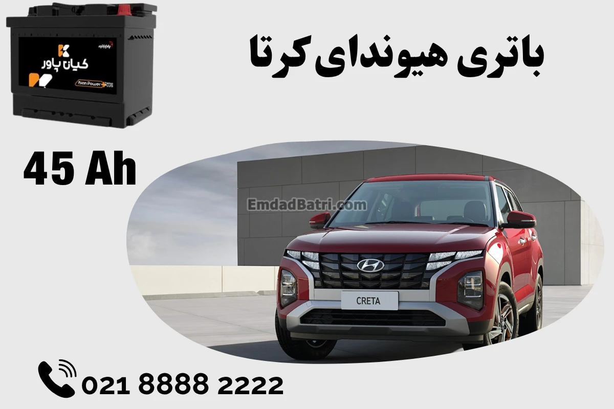 ظرفیت باتری هیوندای کرتا