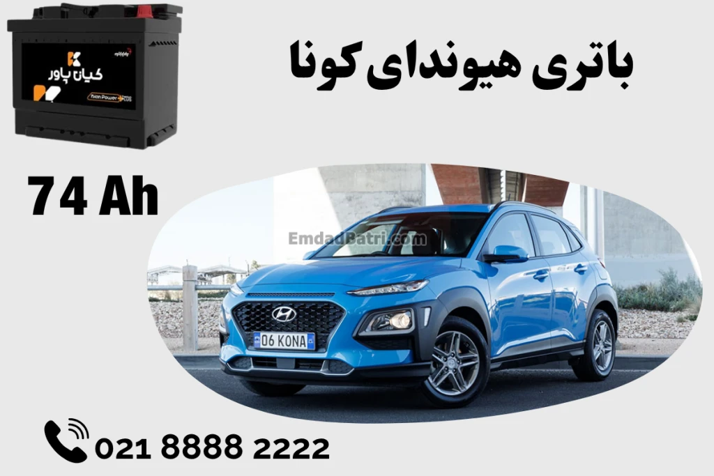 ظرفیت باتری هیوندای کونا