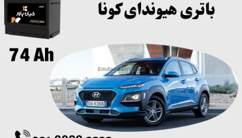 ظرفیت باتری هیوندای کونا