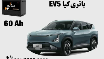 ظرفیت باتری کیا EV5