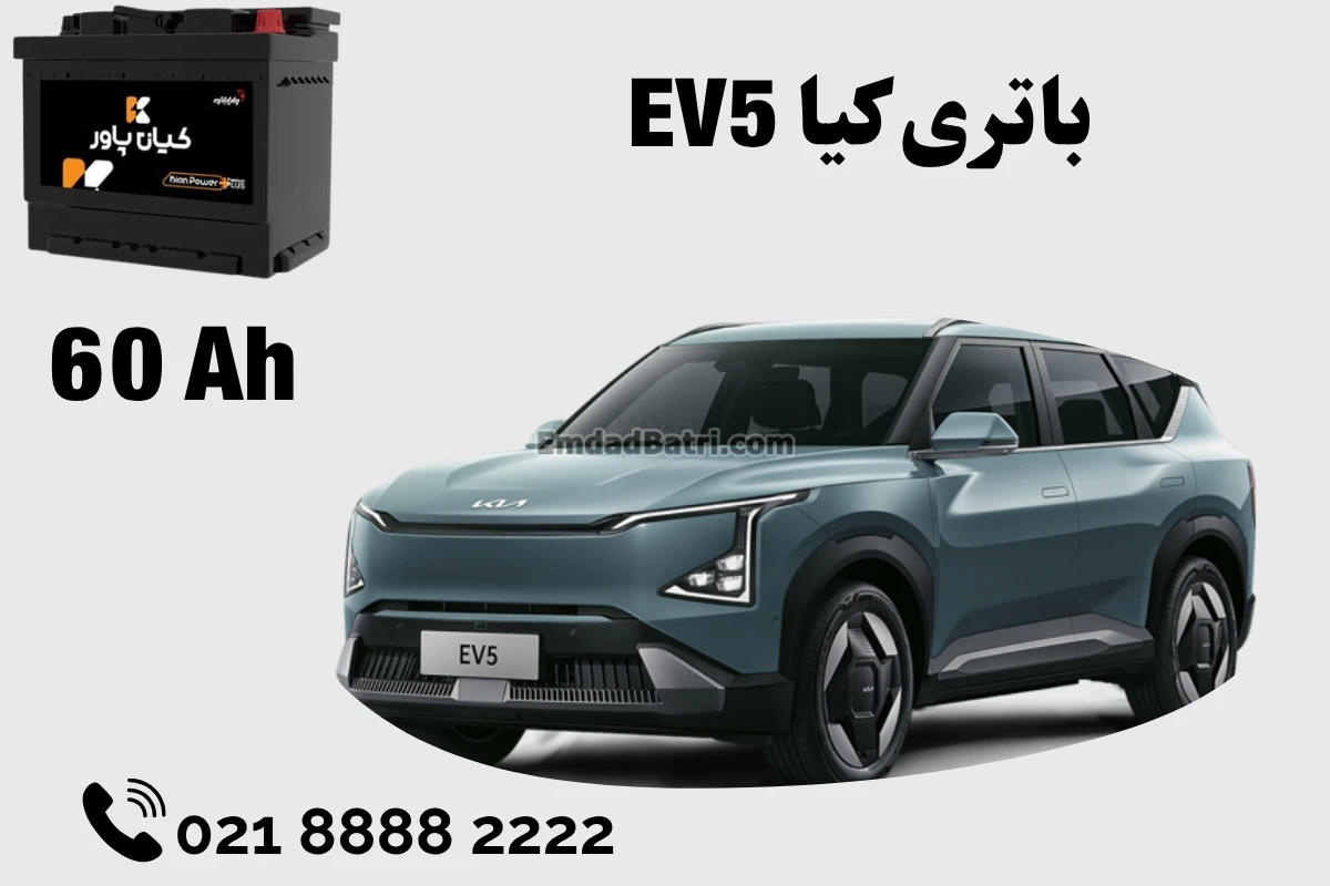 ظرفیت باتری کیا EV5