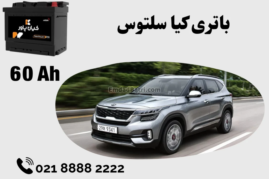 ظرفیت باتری کیا سلتوس