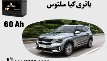 ظرفیت باتری کیا سلتوس