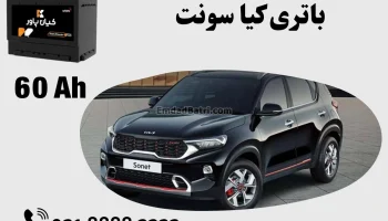 ظرفیت باتری کیا سونت