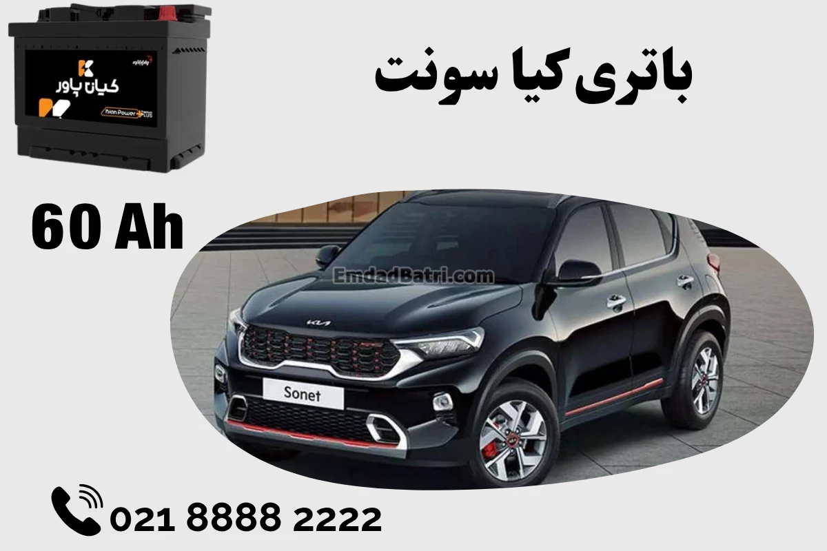 ظرفیت باتری کیا سونت