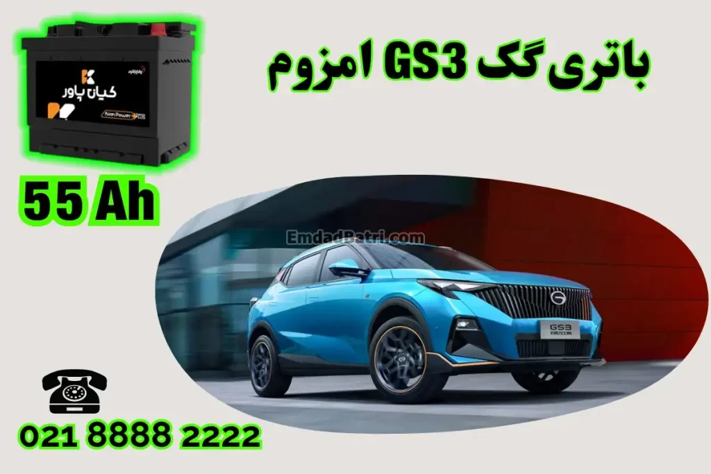 ظرفیت باتری گک GS3 امزوم