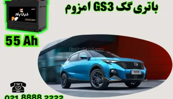 ظرفیت باتری گک GS3 امزوم