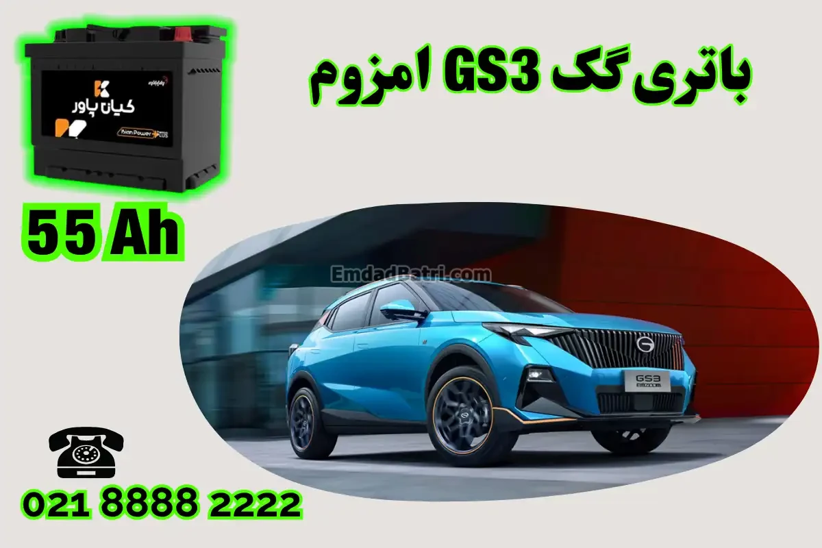 ظرفیت باتری گک GS3 امزوم