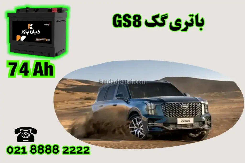 ظرفیت باتری گک GS8
