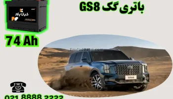 ظرفیت باتری گک GS8